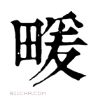 康熙字典 𤲫