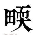 康熙字典 𤲬