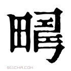 康熙字典 𤲮