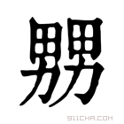 康熙字典 𤲶