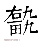 康熙字典 𤲽