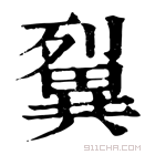 康熙字典 𤳓