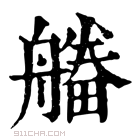 康熙字典 𤳔