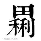 康熙字典 𤳝