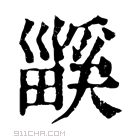 康熙字典 𤳤