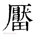 康熙字典 𤳪