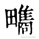 康熙字典 𤳬