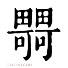 康熙字典 𤳴