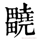 康熙字典 𤴀