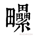 康熙字典 𤴈