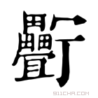 康熙字典 𤴉