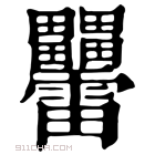 康熙字典 𤴑