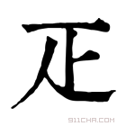 康熙字典 𤴓