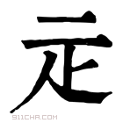 康熙字典 𤴕