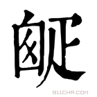 康熙字典 𤴙