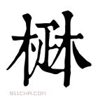 康熙字典 𤴜