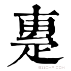 康熙字典 𤴝