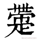 康熙字典 𤴟