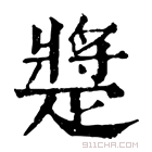 康熙字典 𤴠