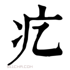 康熙字典 𤴥