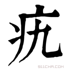 康熙字典 𤴦