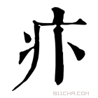 康熙字典 𤴩