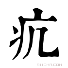 康熙字典 𤴪