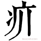 康熙字典 𤴮