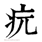 康熙字典 𤴰