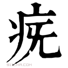 康熙字典 𤵀