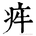 康熙字典 𤵃