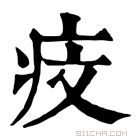 康熙字典 𤵒