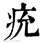 康熙字典 𤵔