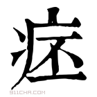 康熙字典 𤵛