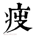 康熙字典 𤵟