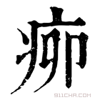 康熙字典 𤵠