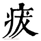 康熙字典 𤵬