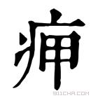 康熙字典 𤵭