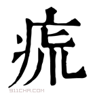 康熙字典 𤵯