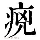 康熙字典 𤵻