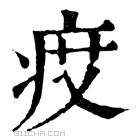 康熙字典 𤵽