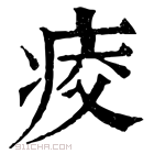 康熙字典 𤶀