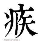 康熙字典 𤶅