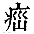 康熙字典 𤶆