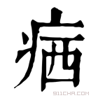 康熙字典 𤶈