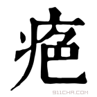 康熙字典 𤶋