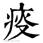 康熙字典 𤶌