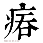 康熙字典 𤶕