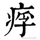 康熙字典 𤶖