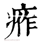 康熙字典 𤶙